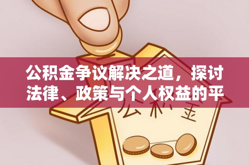 迎泽公积金争议解决之道，探讨法律、政策与个人权益的平衡