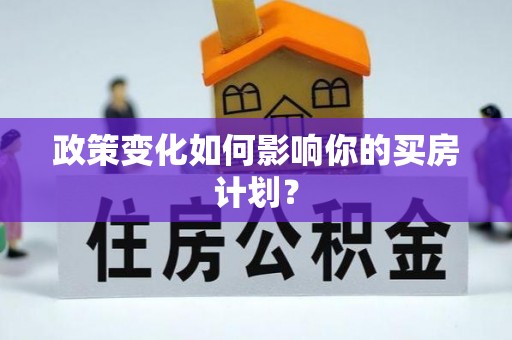 迎泽政策变化如何影响你的买房计划？