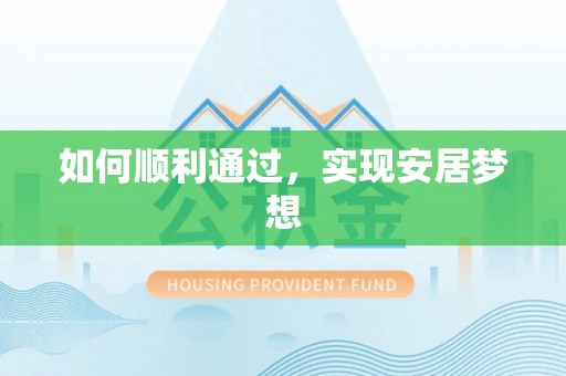 迎泽如何顺利通过，实现安居梦想