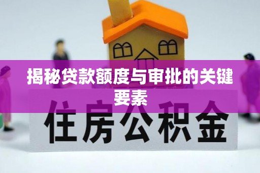 迎泽揭秘贷款额度与审批的关键要素