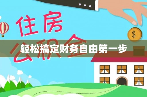 迎泽轻松搞定财务自由第一步