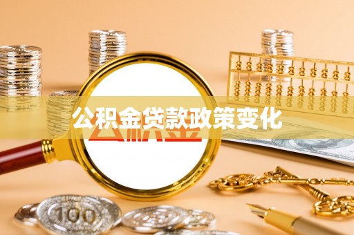迎泽公积金贷款政策变化