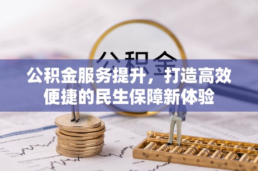 迎泽公积金服务提升，打造高效便捷的民生保障新体验