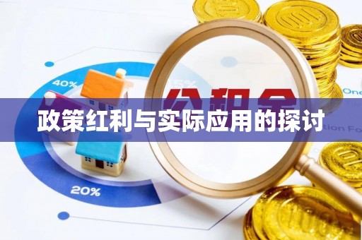 迎泽政策红利与实际应用的探讨
