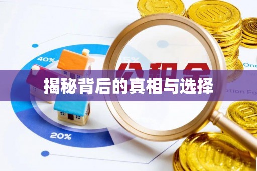 迎泽揭秘背后的真相与选择