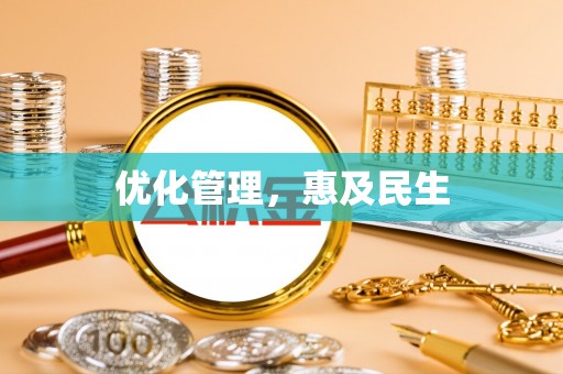 迎泽优化管理，惠及民生