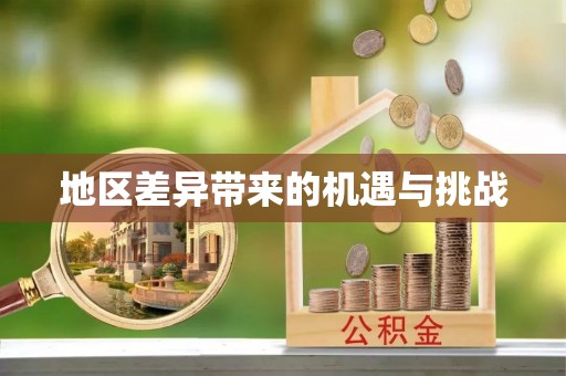 迎泽地区差异带来的机遇与挑战