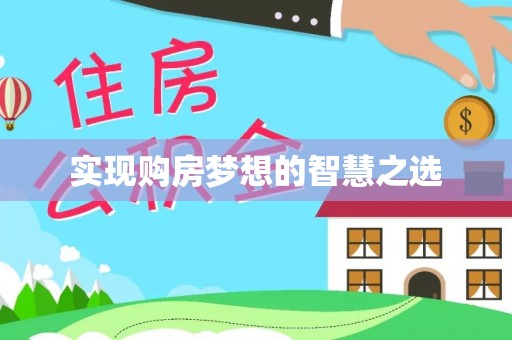 迎泽实现购房梦想的智慧之选