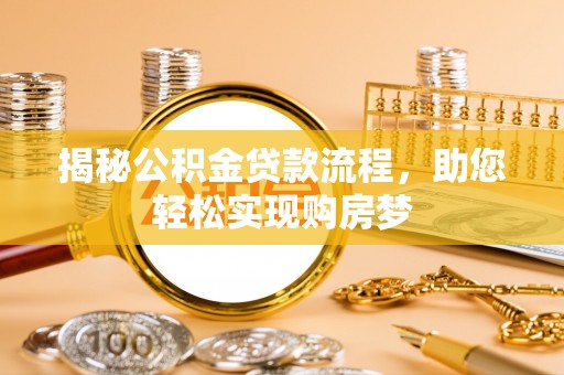 迎泽揭秘公积金贷款流程，助您轻松实现购房梦