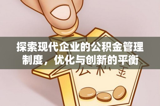 迎泽探索现代企业的公积金管理制度，优化与创新的平衡