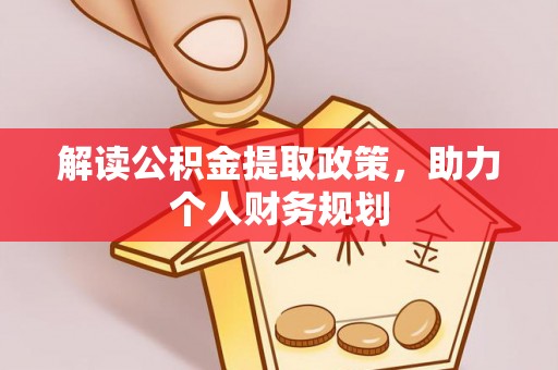 迎泽解读公积金提取政策，助力个人财务规划