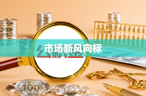 迎泽市场新风向标
