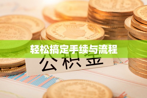 迎泽轻松搞定手续与流程