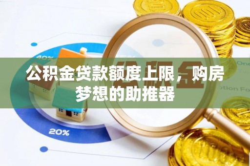 迎泽公积金贷款额度上限，购房梦想的助推器
