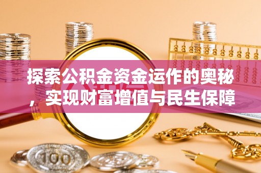 迎泽探索公积金资金运作的奥秘，实现财富增值与民生保障