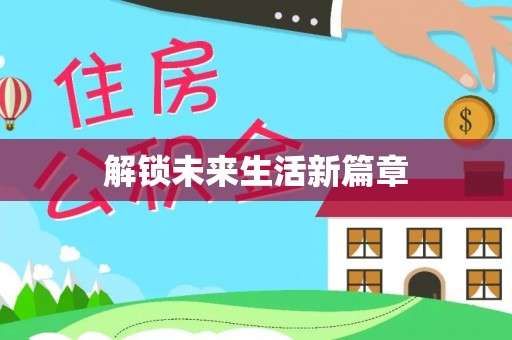 迎泽解锁未来生活新篇章
