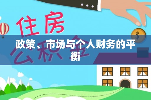 迎泽政策、市场与个人财务的平衡