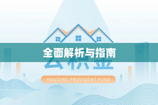 迎泽全面解析与指南