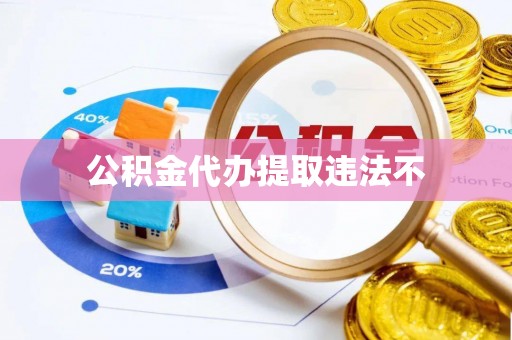 迎泽公积金代办提取违法不