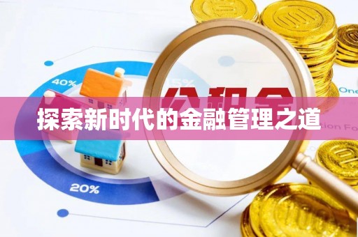 迎泽探索新时代的金融管理之道