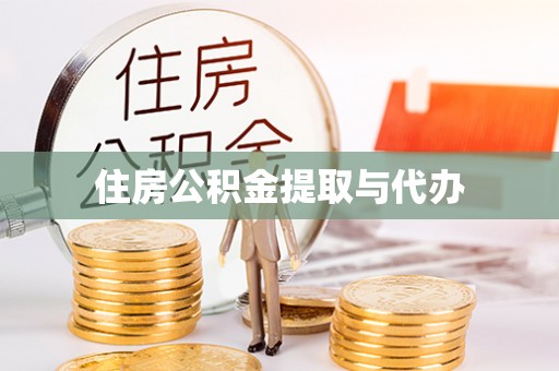 迎泽住房公积金提取与代办