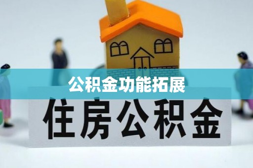迎泽公积金功能拓展