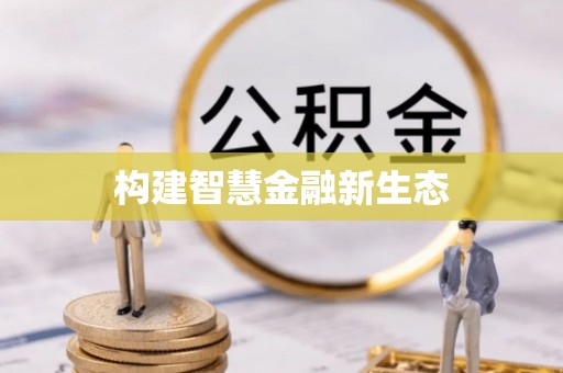 迎泽构建智慧金融新生态