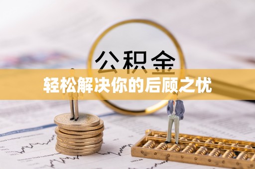 迎泽轻松解决你的后顾之忧
