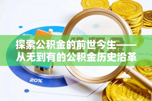 迎泽探索公积金的前世今生——从无到有的公积金历史沿革
