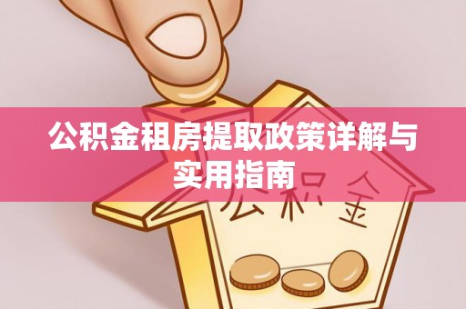 迎泽公积金租房提取政策详解与实用指南