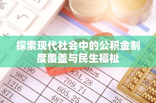 迎泽探索现代社会中的公积金制度覆盖与民生福祉