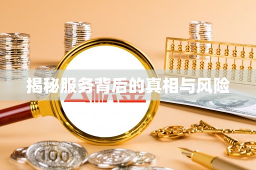 迎泽揭秘服务背后的真相与风险