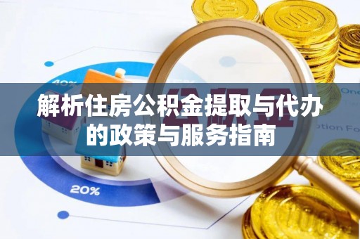 迎泽解析住房公积金提取与代办的政策与服务指南