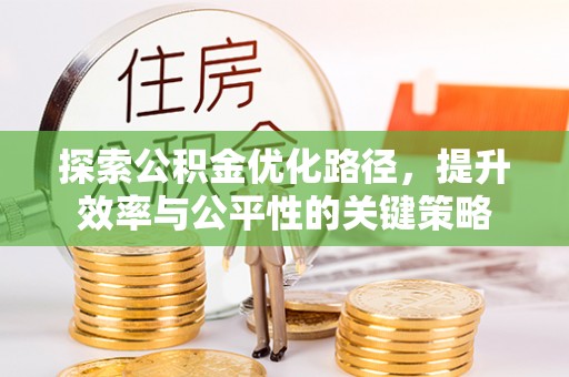 迎泽探索公积金优化路径，提升效率与公平性的关键策略