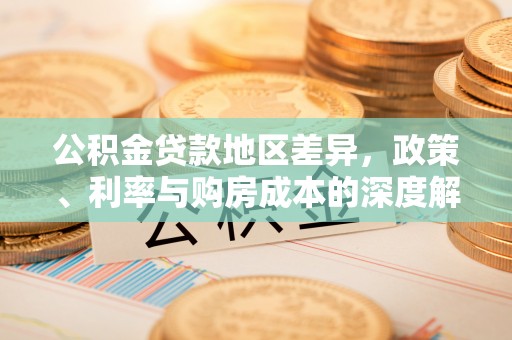 迎泽公积金贷款地区差异，政策、利率与购房成本的深度解析