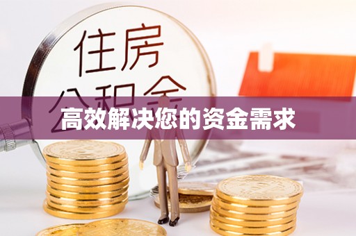 迎泽高效解决您的资金需求
