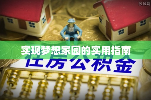 迎泽实现梦想家园的实用指南