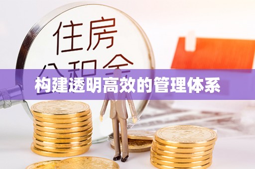 迎泽构建透明高效的管理体系