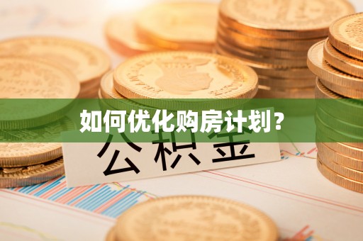 迎泽如何优化购房计划？