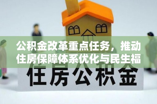 迎泽公积金改革重点任务，推动住房保障体系优化与民生福祉提升