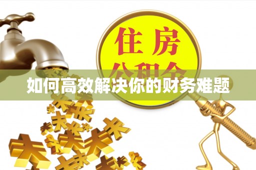 迎泽如何高效解决你的财务难题