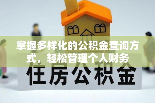 迎泽掌握多样化的公积金查询方式，轻松管理个人财务