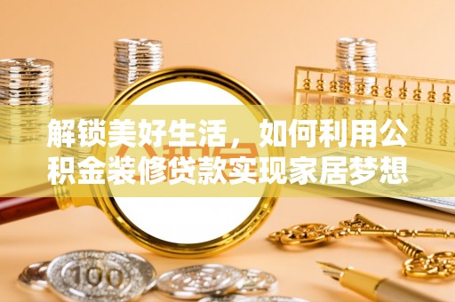 迎泽解锁美好生活，如何利用公积金装修贷款实现家居梦想