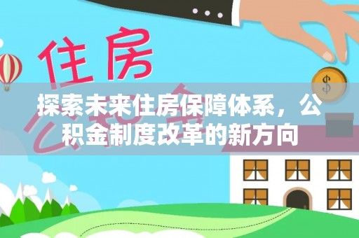 迎泽探索未来住房保障体系，公积金制度改革的新方向