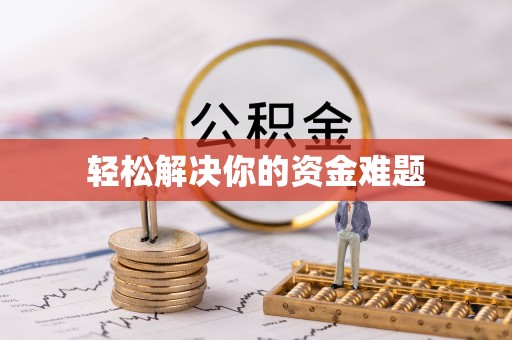 迎泽轻松解决你的资金难题