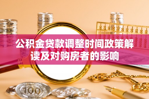迎泽公积金贷款调整时间政策解读及对购房者的影响