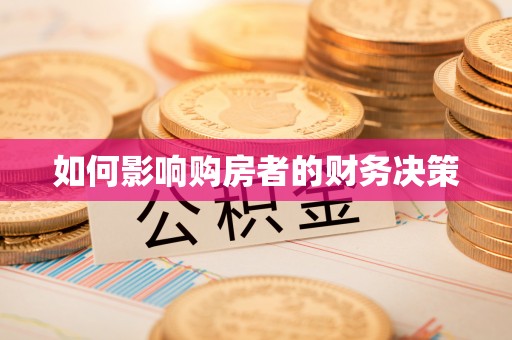 迎泽如何影响购房者的财务决策