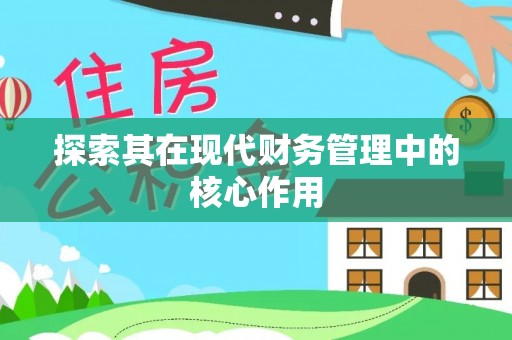 迎泽探索其在现代财务管理中的核心作用