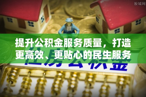 迎泽提升公积金服务质量，打造更高效、更贴心的民生服务体验