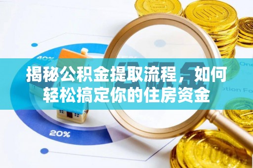迎泽揭秘公积金提取流程，如何轻松搞定你的住房资金